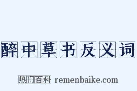醉中草书反义词是什么意思的图片